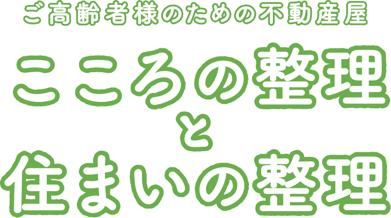 ご高齢者様のための不動産サービス こころの整理と住まいの整理
