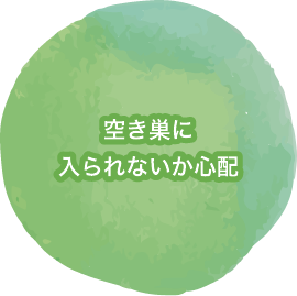 空き巣に入られないか心配